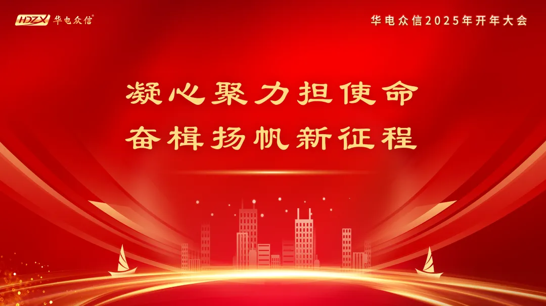 “凝心聚力担使命，奋楫扬帆新征程”2025开运电竞开年大会